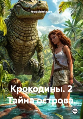 Крокодины. 2 Тайна острова.. 