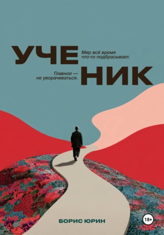 Ученик. Борис Юрин