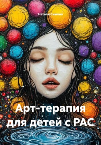 Арт-терапия для детей с РАС. 