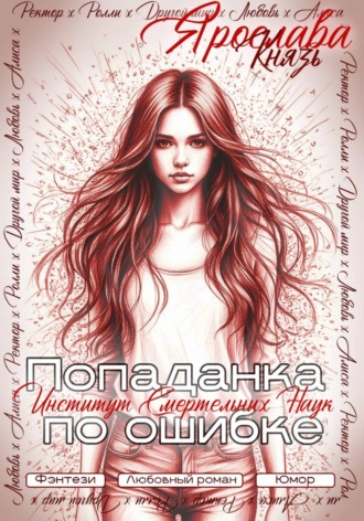 Ярослава Князь. Попаданка по ошибке. Институт Смертельных Наук