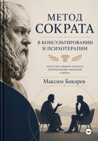Метод Сократа в консультировании и психотерапии. Максим Бокарев