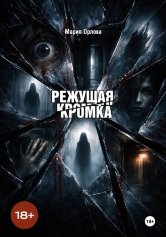 Режущая кромка. 