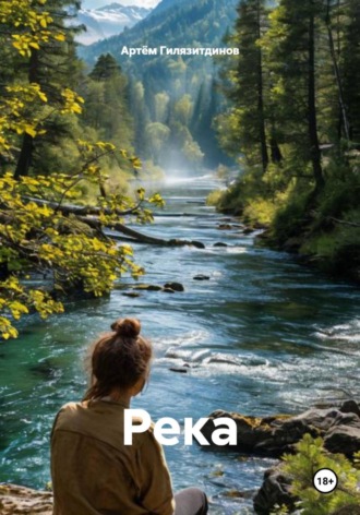 Артём Сергеевич Гилязитдинов. Река