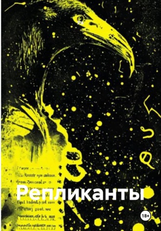  Ра. Репликанты