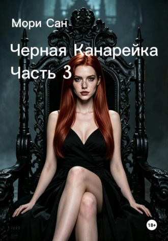 Мори Сан. Черная канарейка. Часть 3