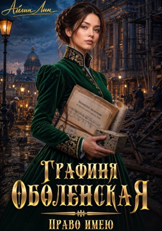 Айлин Лин. Графиня Оболенская. Право имею