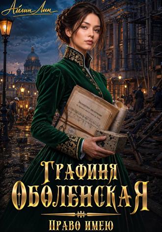 Графиня Оболенская. Право имею. Айлин Лин