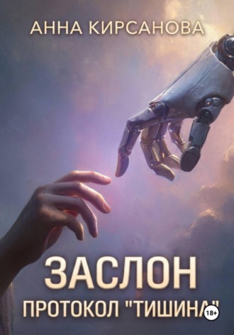 Анна (Киана) Кирсанова. Заслон. Протокол 