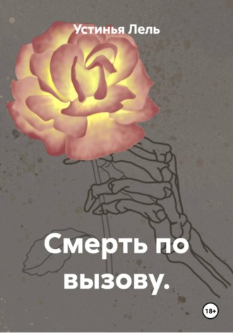 Устинья Лель. Смерть по вызову