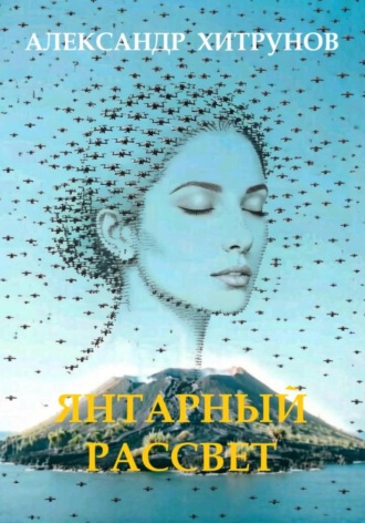 Александр Хитрунов. Янтарный рассвет