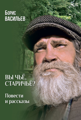 Борис Васильев. Вы чьё, старичьё? Повести и Рассказы
