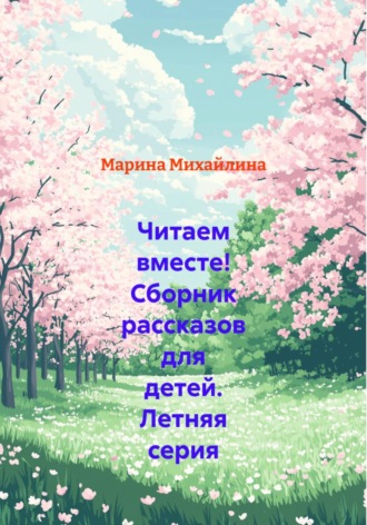 Читаем вместе! Сборник рассказов для детей. Летняя серия. 