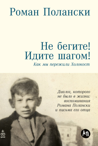 Не бегите! Идите шагом! Как мы пережили Холокост. Роман Полански
