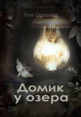 Ния Орисова. Домик у озера