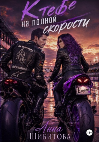 К тебе на полной скорости. 