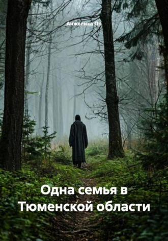 Анжелика По. Одна семья в Тюменской области