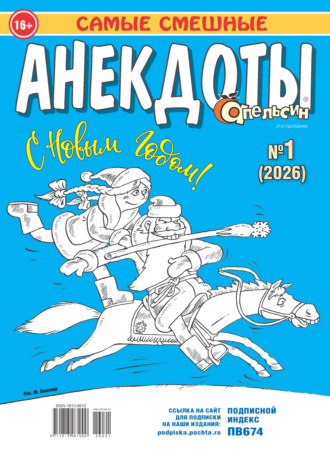 . Апельсин. Анекдоты №01/2026