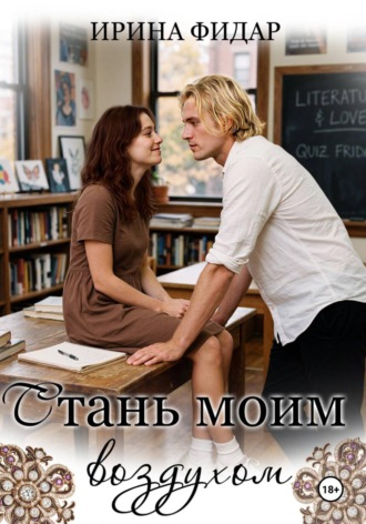 Ирина Фидар. Стань моим воздухом