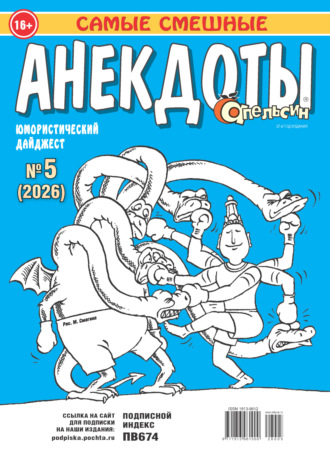 . Апельсин. Анекдоты №05/2026