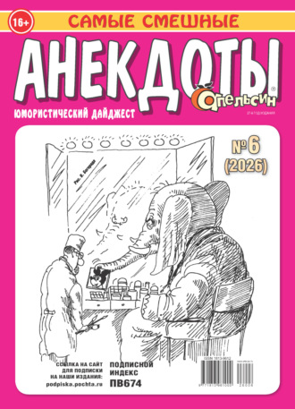 . Апельсин. Анекдоты №06/2026