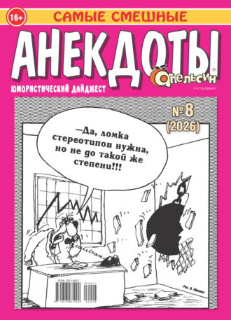 . Апельсин. Анекдоты №08/2026