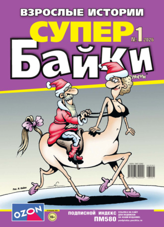 . Апельсин Супер байки №01/2026