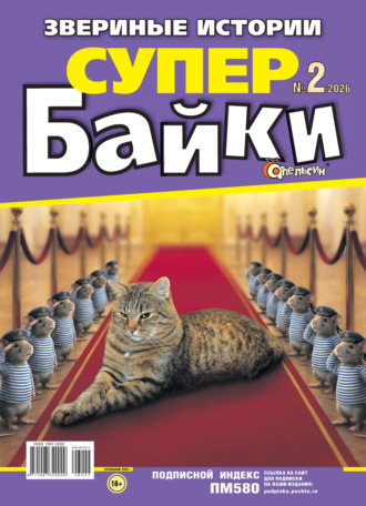 . Апельсин Супер байки №02/2026