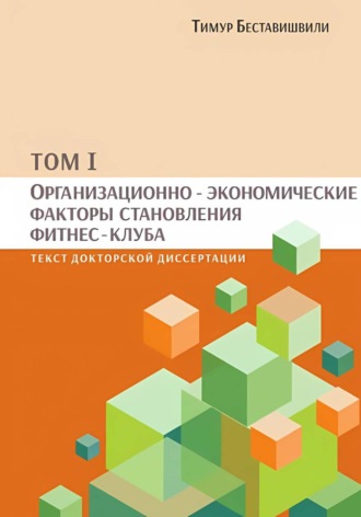 Организационно-экономические факторы становления фитнес-клуба. том I. 