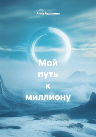 Мой путь к миллиону. Анна Владимировна Авдонина
