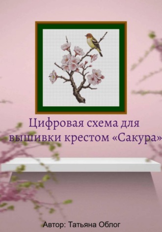 Цифровая схема для вышивки крестом «Сакура». Татьяна Облог