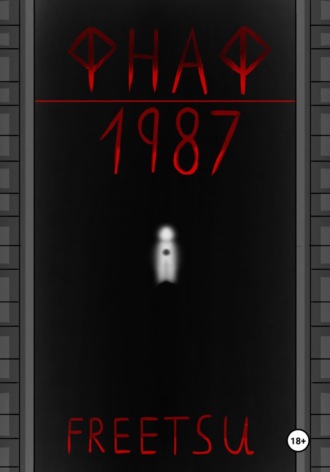 ФНАФ: 1987. 