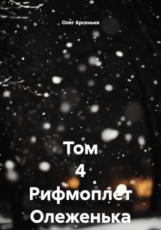 Олег Арсеньев. Том 4. Рифмоплет Олеженька