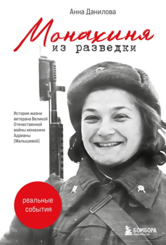 Монахиня из разведки. История жизни ветерана Великой Отечественной войны монахини Адрианы (Малышевой). Анна Данилова