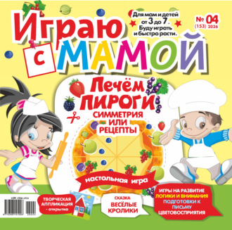 . Играю с мамой №04/2026