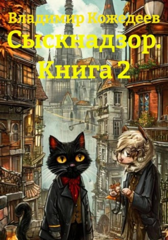 Владимир Кожедеев. Сыскнадзор. Книга 2