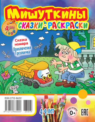 . Мишуткины сказки-раскраски №04/2026