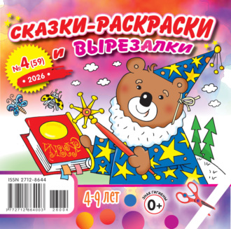 . Сказки-раскраски и вырезалки №04/2026