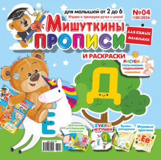 . Мишуткины прописи №04/2026