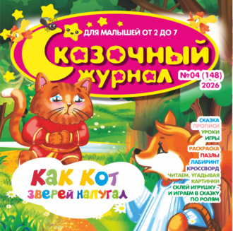 . Сказочный журнал №04/2026