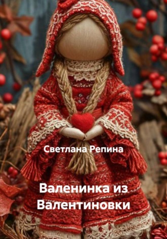 Валенинка из Валентиновки. 