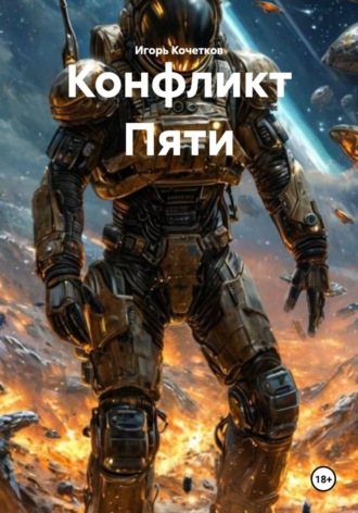 Игорь Кочетков. Конфликт Пяти
