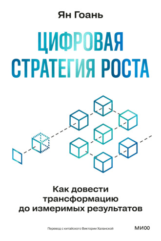 Цифровая стратегия роста. Как довести трансформацию до измеримых результатов. Ян Гоань