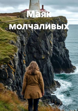 Лира Оскольская. Маяк молчаливых