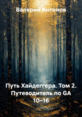 Путь Хайдеггера. Том 2. Путеводитель по GA 10–16. 