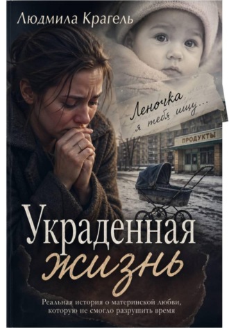Людмила Крагель. Украденная жизнь