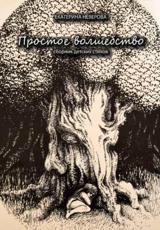 Екатерина Неверова. Простое волшебство