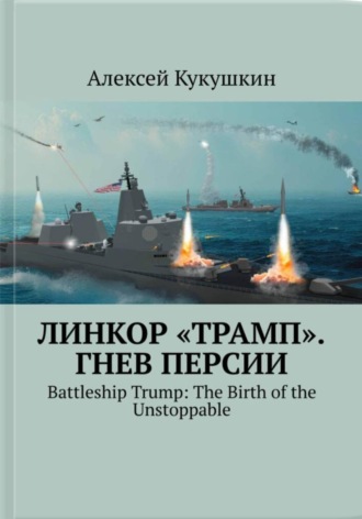 Алексей Николаевич Кукушкин. Линкор 