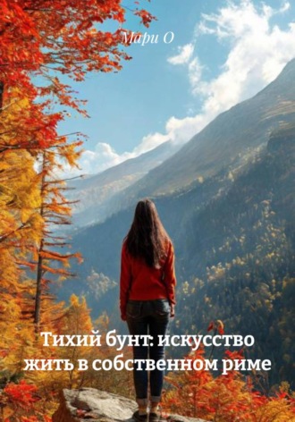 Тихий бунт: искусство жить в собственном риме. 