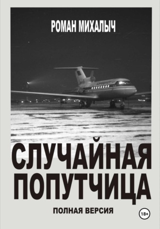 Случайная попутчица. Полная версия. 