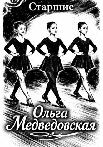 Ольга Медведовская. Старшие